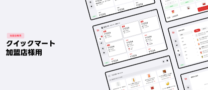 クイックマート加盟店様用 স্ক্রিনশট 4