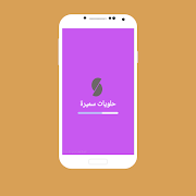 حلويات سميرة (بدون انترنت) capture d'écran 2