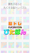 大人の脳トレ！ぴたぽん 頭が良くなる無料パズル ゲーム screenshot 3