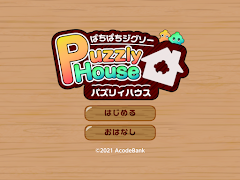 パズリィハウス - ジグソーパズル Screenshot 6