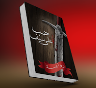 رواية حب على سيف - بقلم هدير محمد پوسٹر