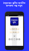 ঠাকুরমার ঝুলি ~ সেরা গল্প সমূহ screenshot 5