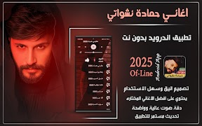 Poster اغاني حمادة نشواتي 2025بدون نت