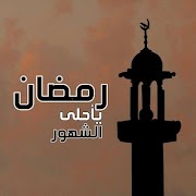 برنامه‌نما رمضان كريم 2021 عکس از صفحه