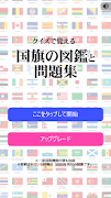 クイズで覚える 国旗の図鑑と問題集 screenshot 4