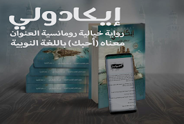 رواية ايكادولي - د . حنان لاشين captura de pantalla 2