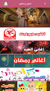 اغاني رمضان スクリーンショット 1