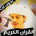 هزاع البلوشي القران الكريم كامل بدون نت