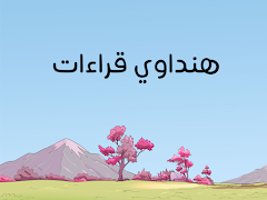 هنداوي قراءات スクリーンショット 7