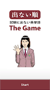 試験に出ない英単語 The Game स्क्रीनशॉट 1