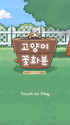고양이 꽃 화분: 고양이가 쑥쑥!- 고양이 키우기 게임 Screenshot 7