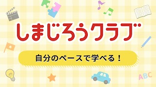 しまじろうクラブ 知育ゲーム・動画で勉強できる知育アプリ स्क्रीनशॉट 3