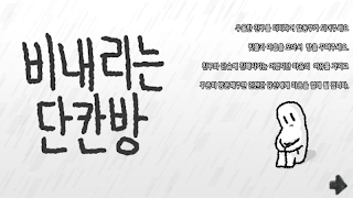 비내리는 단칸방 स्क्रीनशॉट 2