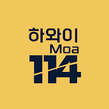 ”하와이모아114 업소록