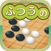 ふつうの五目並べ 1人でも2人でも遊べる暇つぶしボードゲーム