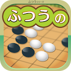 ふつうの五目並べ 1人でも2人でも遊べる暇つぶしボードゲーム-icoon