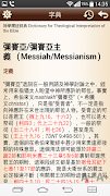 漢語聖經 Chinese Bible screenshot 6