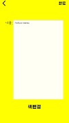 노란메모 screenshot 7