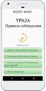Ураза (Пост в Рамадан). Правил 截图 5