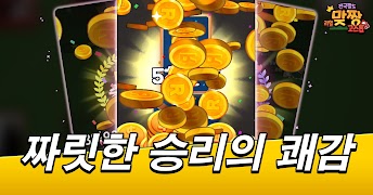 전국팔도 리얼 맞짱고스톱 截圖 5