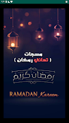 رسائل وتهاني رمضان - مسجات постер