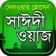 Saidi Waz Mahfil - আল্লামা সাঈদী কোরআন তাফসীর gönderen