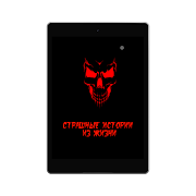 Страшные истории screenshot 7