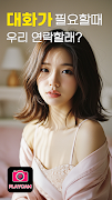 Poster 플레이캠 – 영상채팅 동네친구 영통 화상채팅