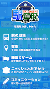駅奪取 駅猫ニャッシュと電車で旅する位置ゲーム capture d'écran 1