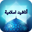 اناشيد اسلامية APK