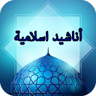 اناشيد اسلامية (منوعة) أيقونة