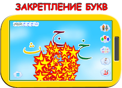 Арабский алфавит для детей screenshot 6