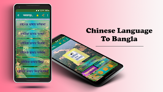 চাইনিজ ভাষা শিক্ষা বাংলায় Screenshot 2