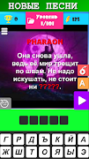 Угадай песню 2024 по мелодии screenshot 2