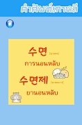 คำศัพท์เกาหลี スクリーンショット 4