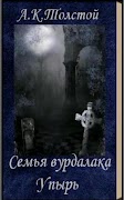 Семья вурдалака  А.К.Толстой โปสเตอร์