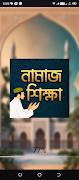 সঠিক নামাজ শিক্ষা নিন পোস্টার