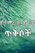የተመረጡ ምርጥ ጥቅሶች Quotes in Amhar স্ক্রিনশট 2