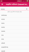 অন্ত্যমিল অভিধান (Ontomil Ovid স্ক্রিনশট 7