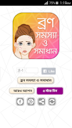 ব্রণ দূর করার উপায় - Acne pro スクリーンショット 5