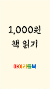 마이리틀북 - 1000원 책읽기. 국민전자책 도서앱 海报