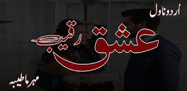 Ishq e Raqeeb Urdu Love Novel स्क्रीनशॉट 5