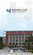혜전대학교 도서관 Affiche