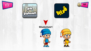 لعبة سوبر شكشك اسکرین شاٹ 1