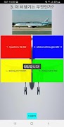 항공기 퀴즈 스크린샷 2