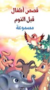 قصص أطفال قبل النوم - صوتية mp3 poster