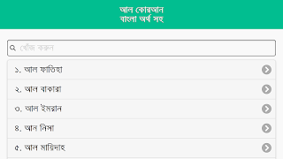 কোরআন বাংলা অর্থ সহ स्क्रीनशॉट 4