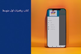 كتاب رياضيات اول متوسط اسکرین شاٹ 1