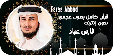 فارس عباد قرأن كامل | بدون نت स्क्रीनशॉट 7