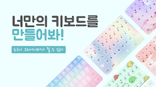 테마키보드 - 키보드 꾸미기의 모든 것/최신테마/테마직 포스터